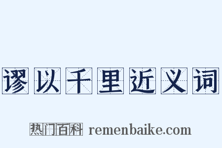 谬以千里近义词是什么意思的图片